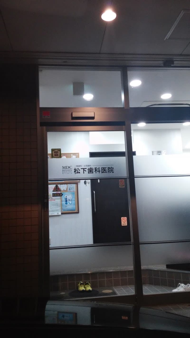 松下歯科医院