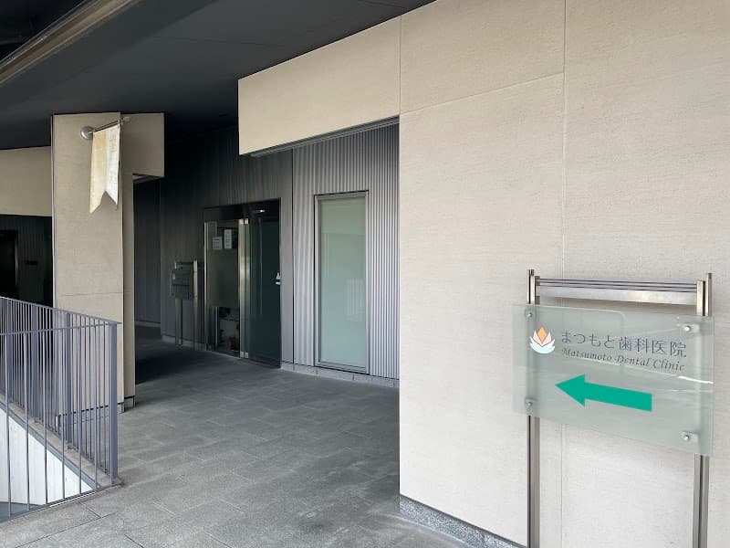 まつもと歯科医院