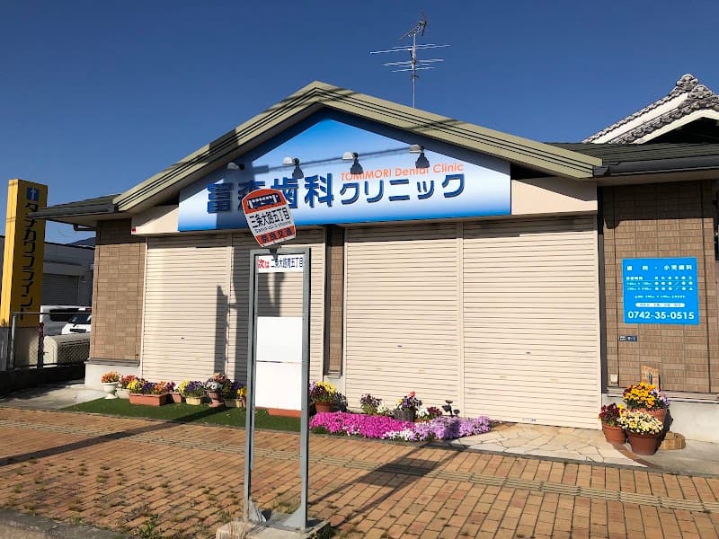 冨森歯科クリニック