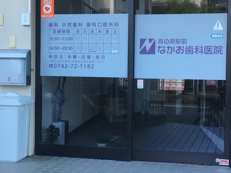 高の原駅前なかお歯科医院
