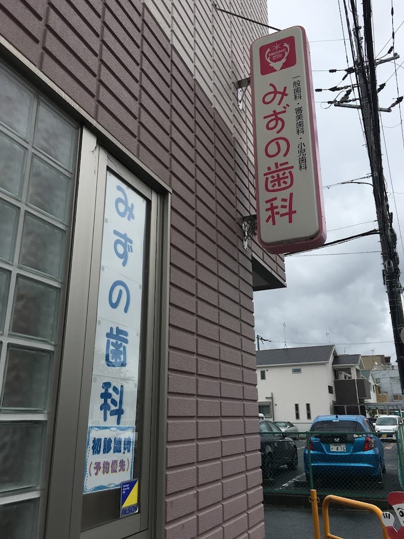 みずの歯科