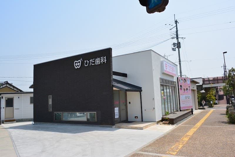 ひだ歯科インプラントクリニック