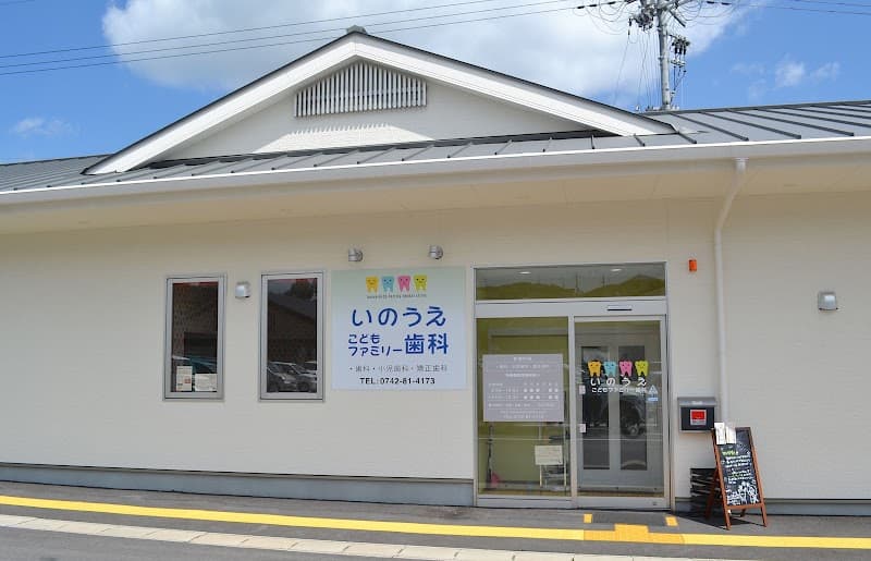 いのうえこどもファミリー歯科