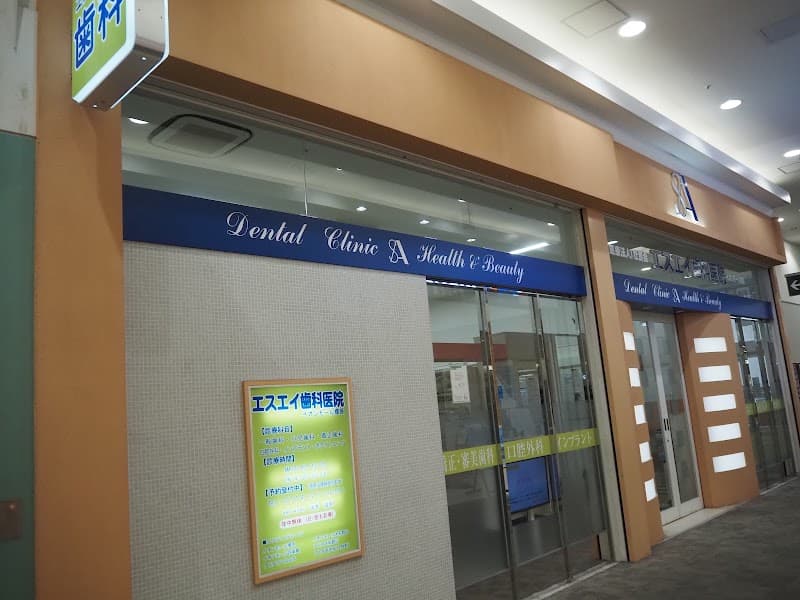 エスエイ歯科イオンモール橿原