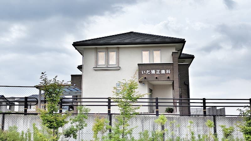 いだ矯正歯科