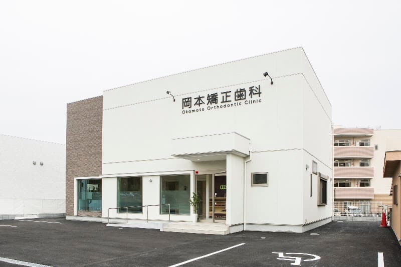 岡本矯正歯科