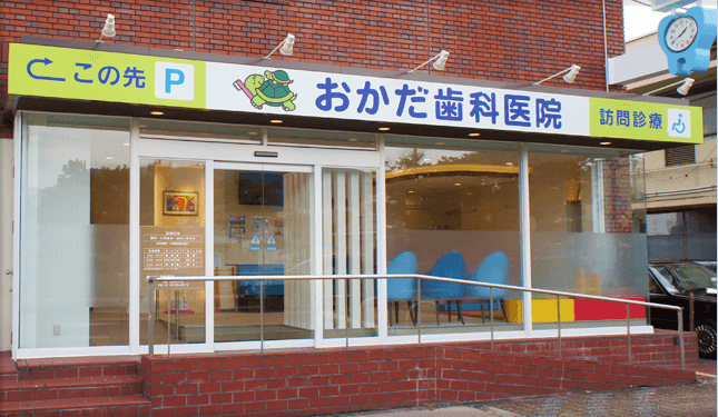 医療法人 良寿会 おかだ歯科医院