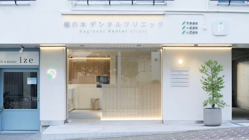 梛の木デンタルクリニック