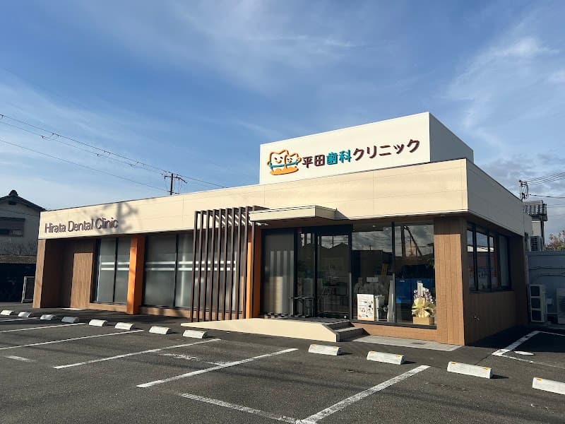 平田歯科クリニック