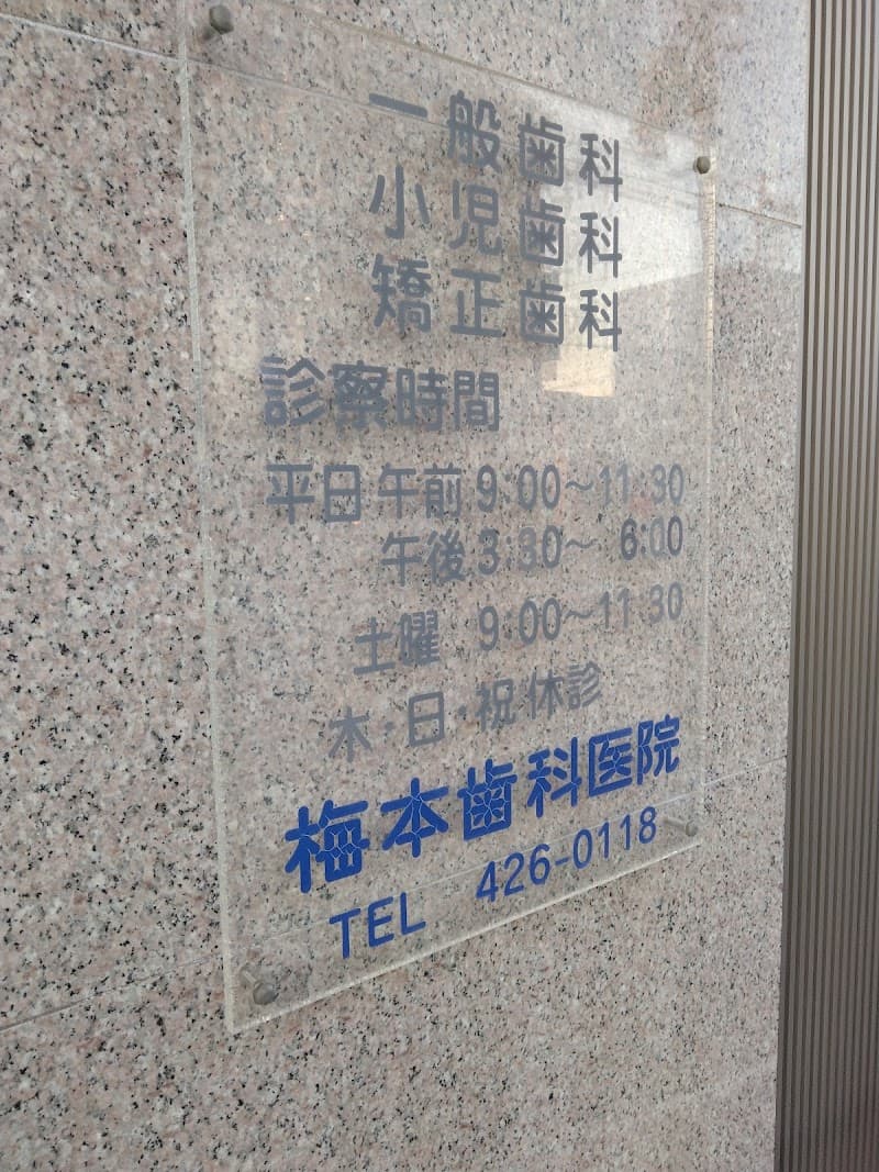 梅本歯科医院