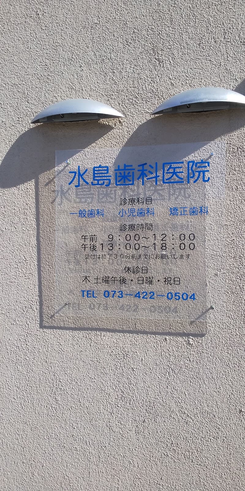 水島歯科医院