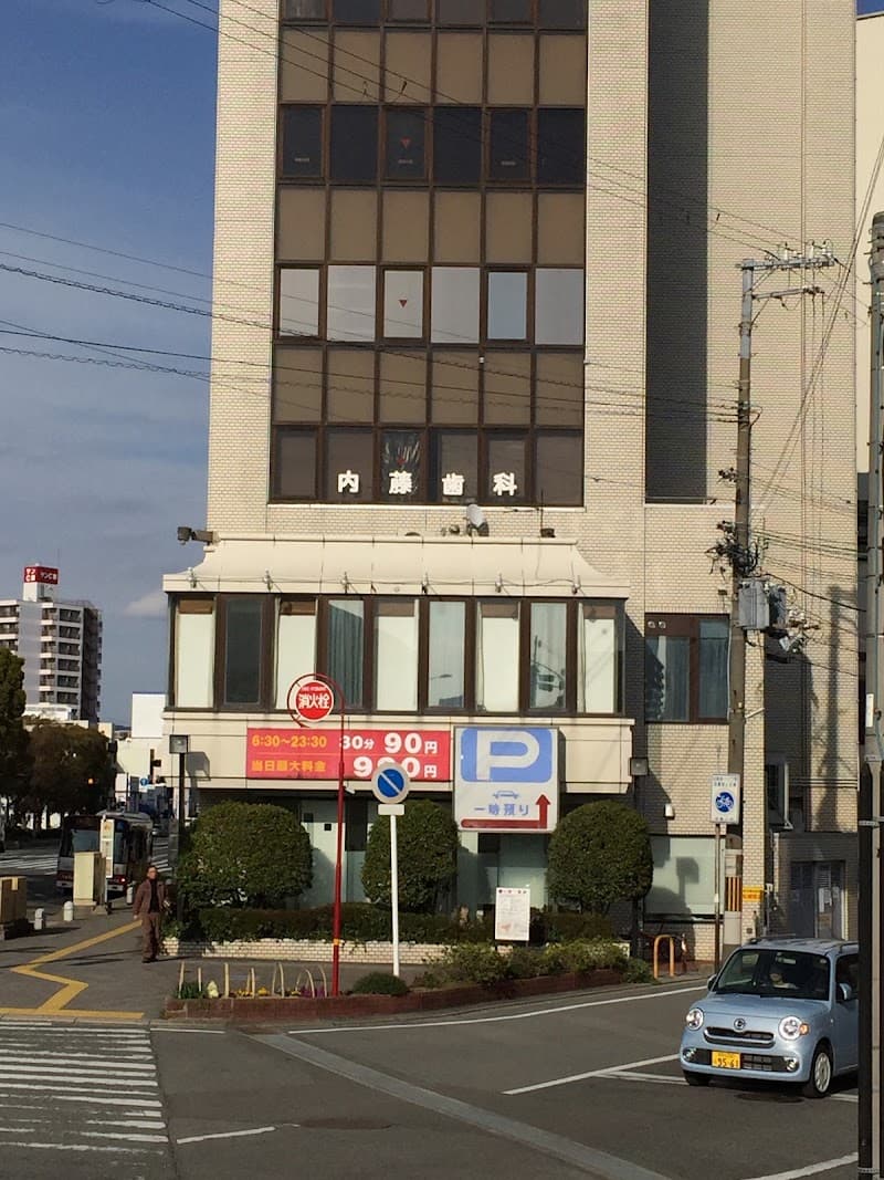 内藤歯科