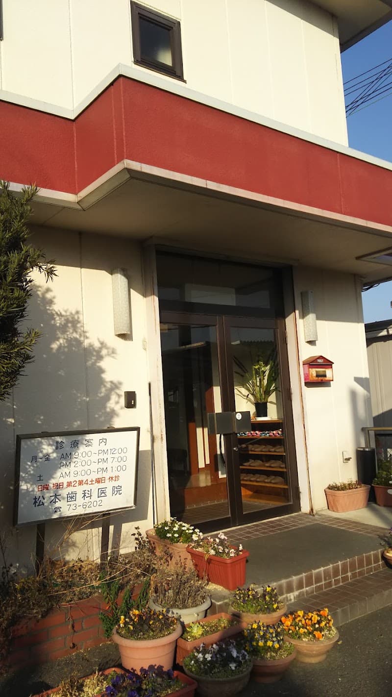 松本歯科医院