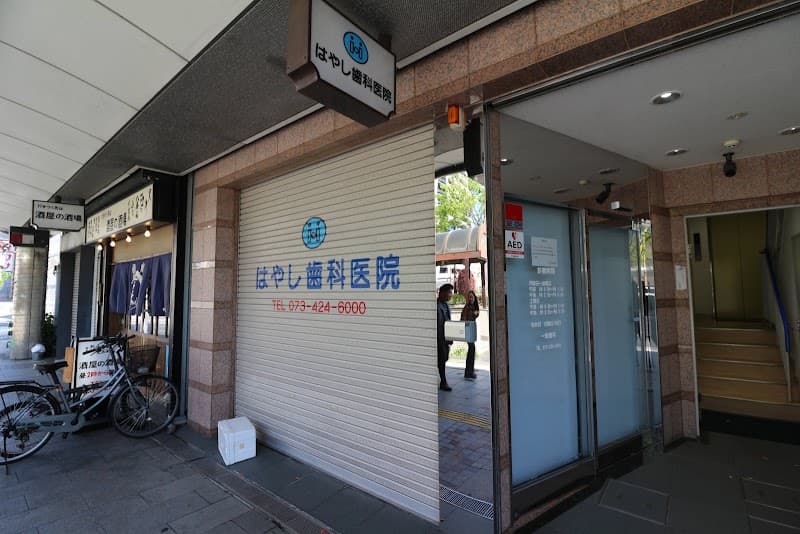 はやし歯科医院