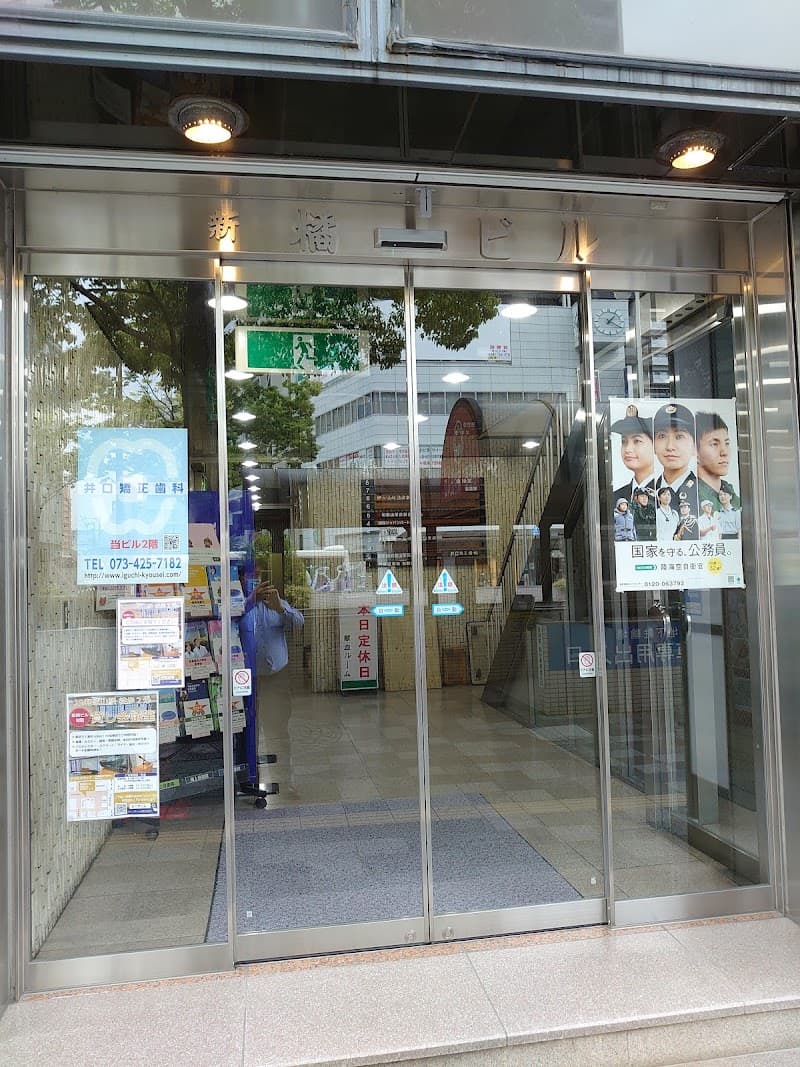 井口矯正歯科