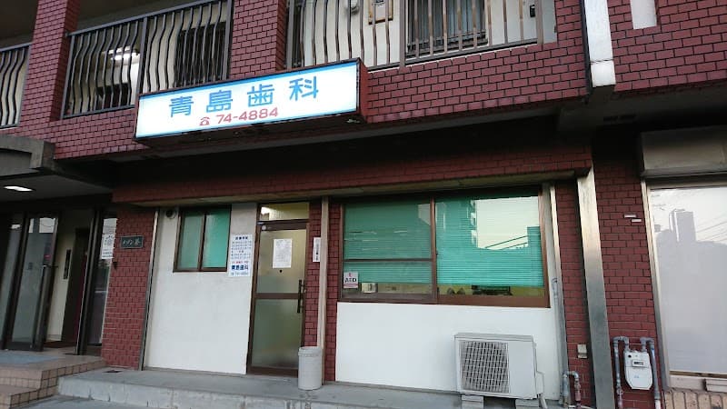 青島歯科