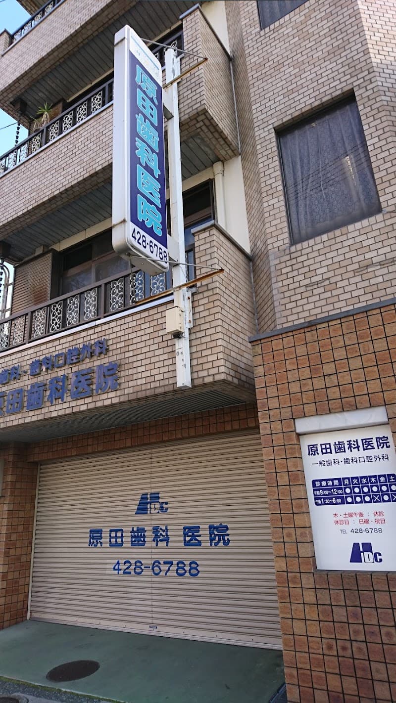 原田歯科医院