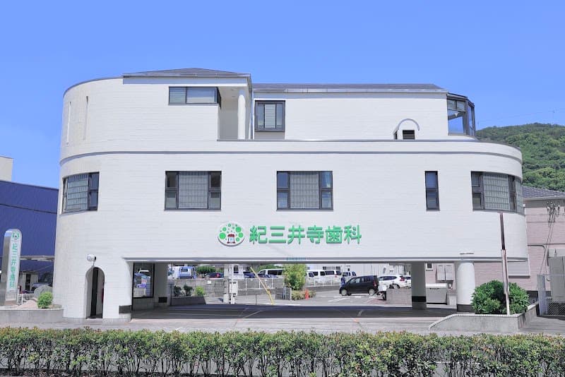 紀三井寺歯科