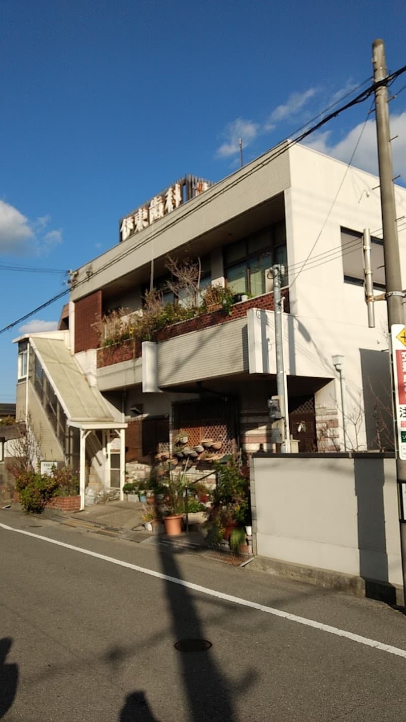 伊東歯科医院