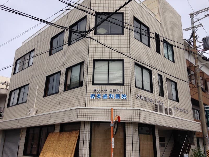 坂本歯科医院