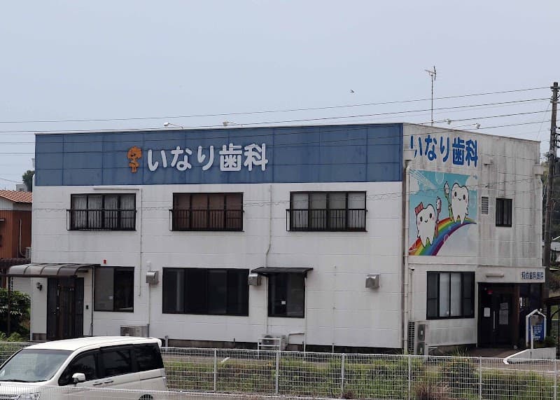 稲成歯科医院