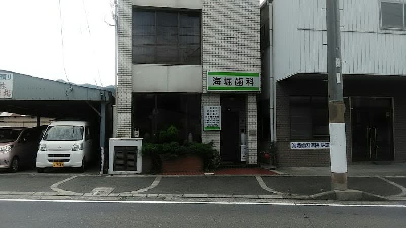 海堀歯科医院
