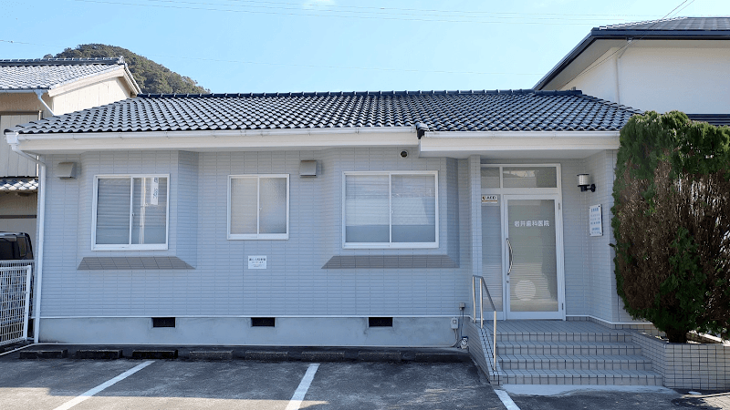 岩井歯科医院