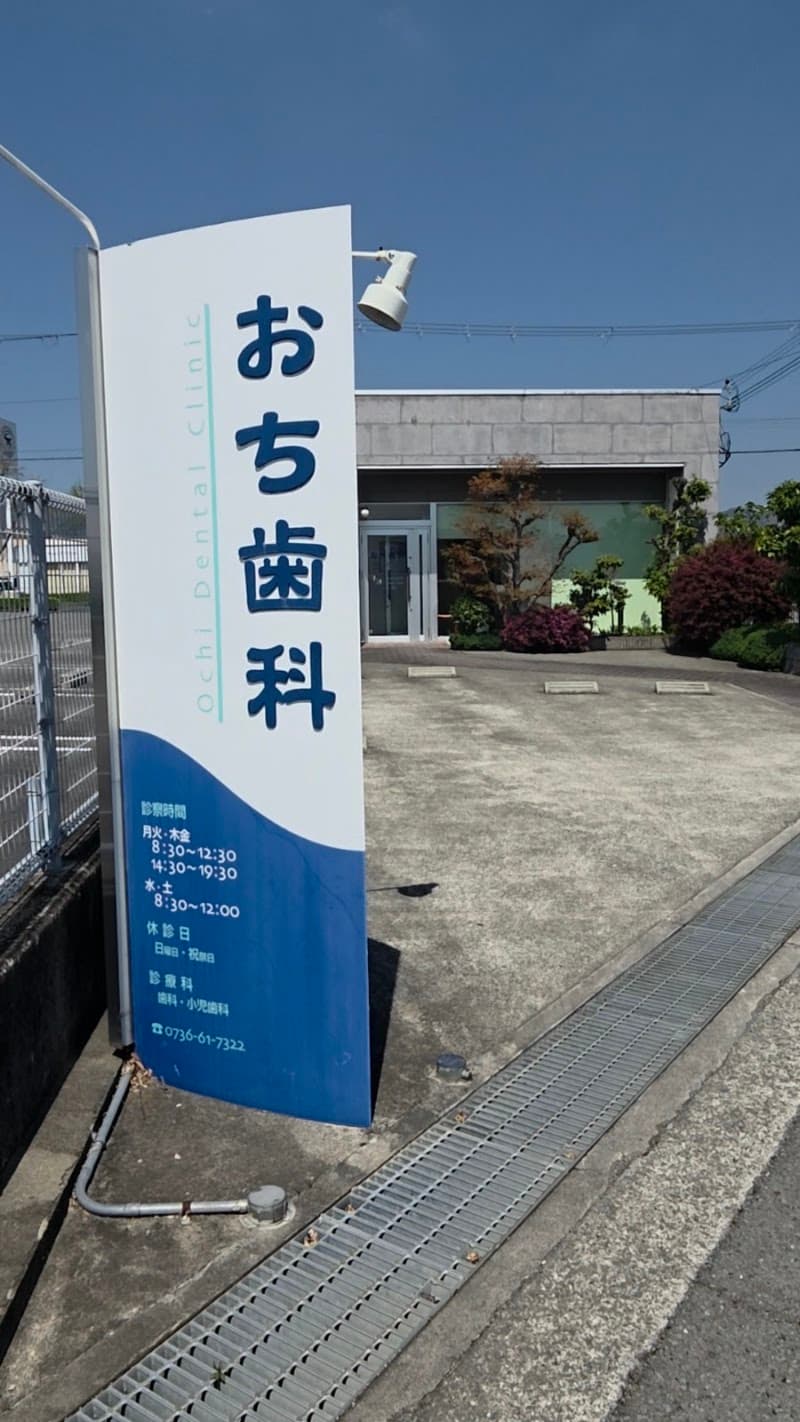医療法人 越智会 おち歯科