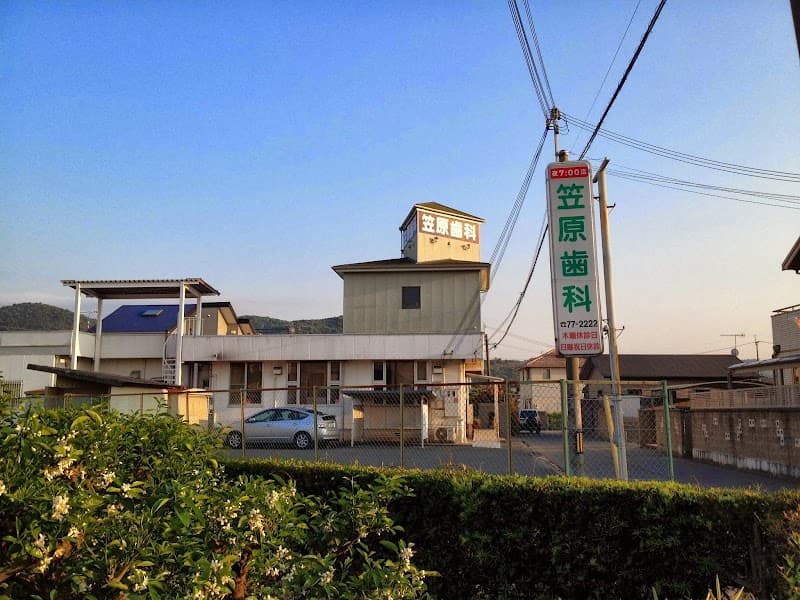 笠原歯科医院