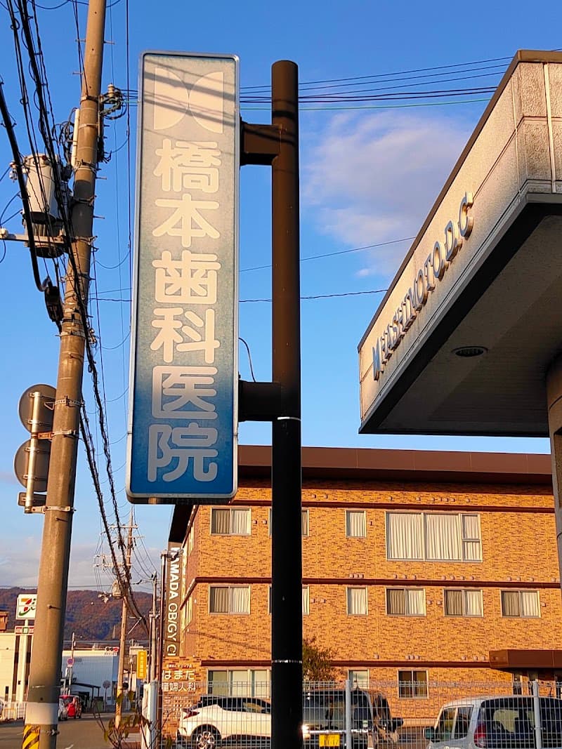 橋本歯科医院
