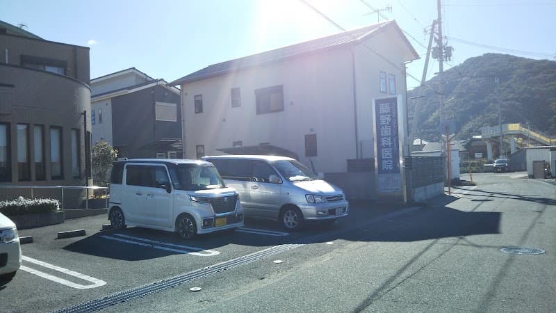 藤野歯科医院