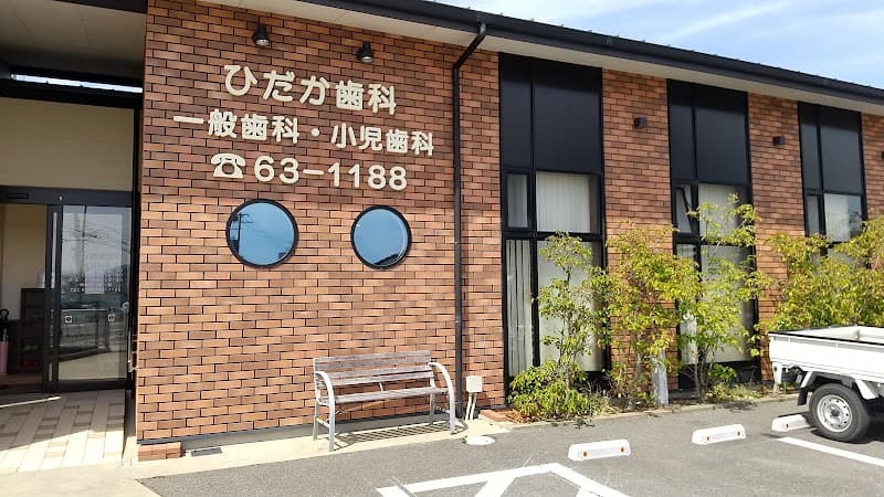 ひだか歯科