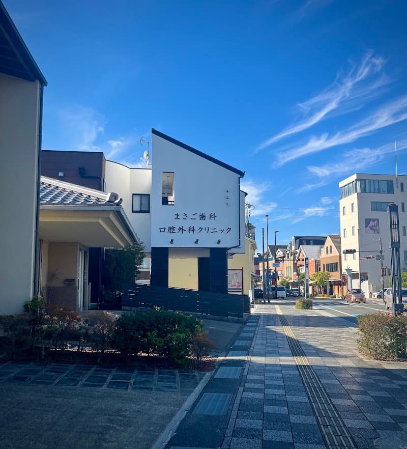 まさご歯科口腔外科クリニック