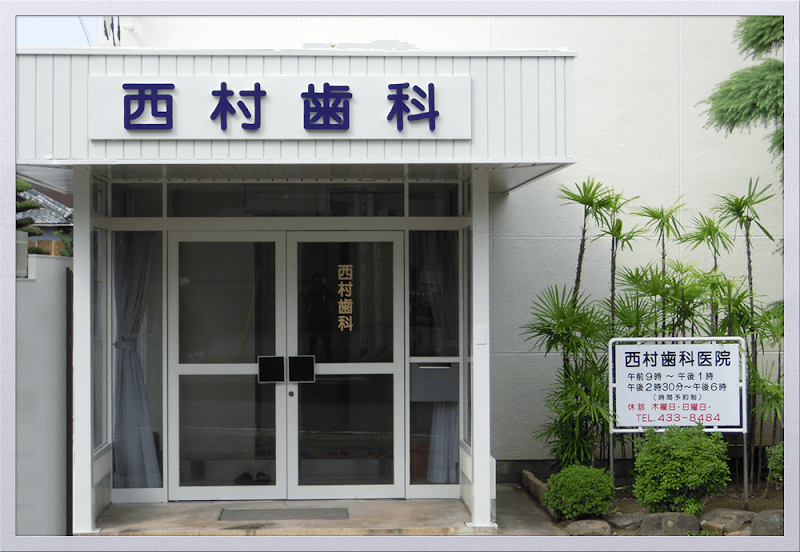 西村歯科医院