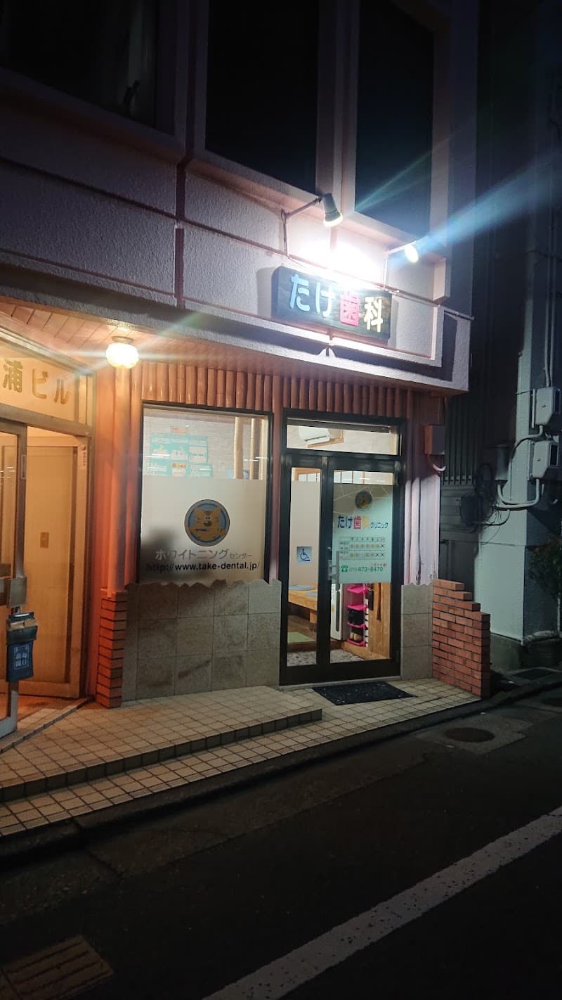たけ歯科クリニック