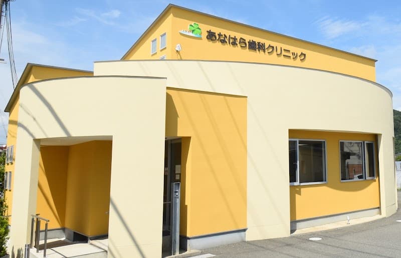 医療法人 あなはら歯科クリニック