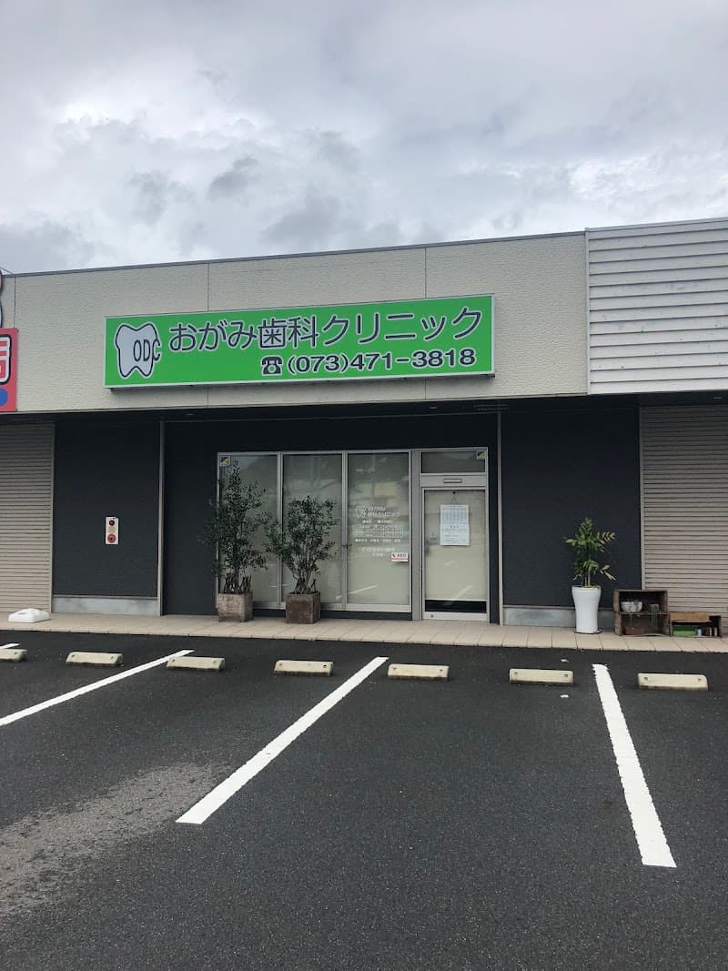 おがみ歯科クリニック