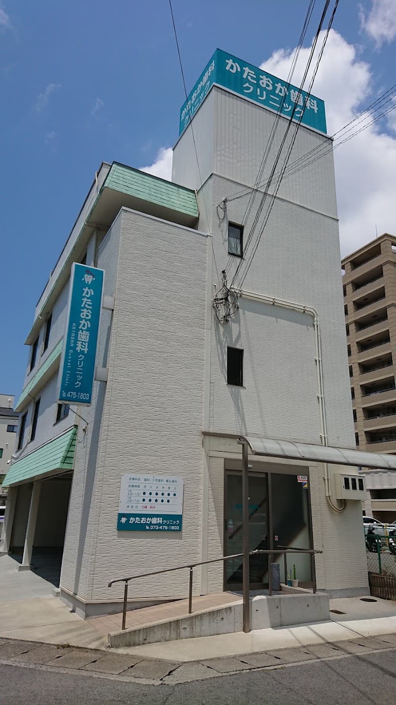 かたおか歯科クリニック