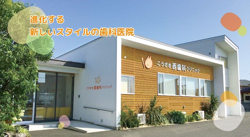 こうざき西歯科クリニック