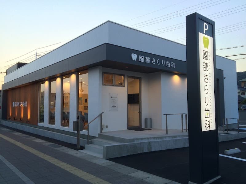 園部きらり歯科