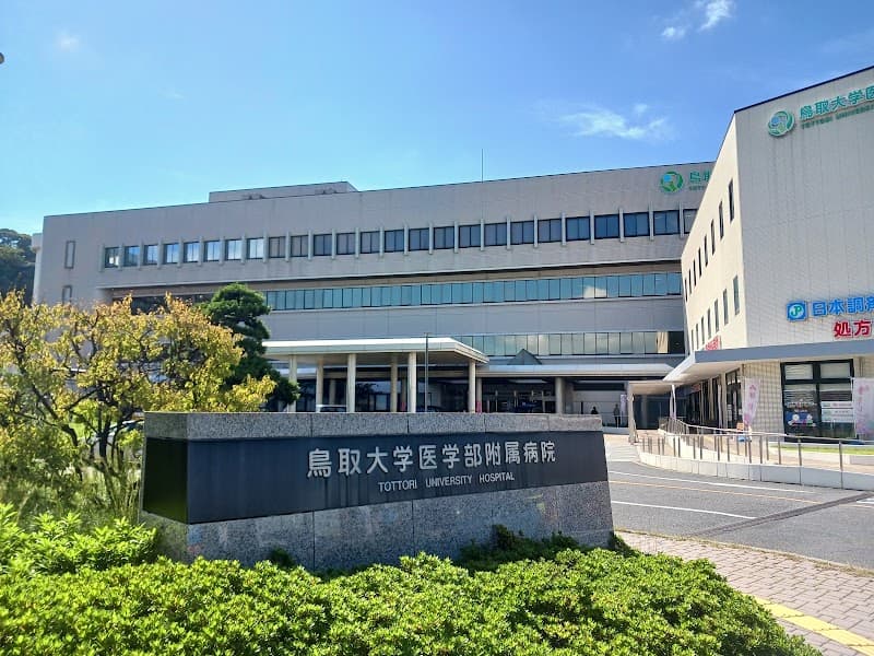 鳥取大学医学部附属病院