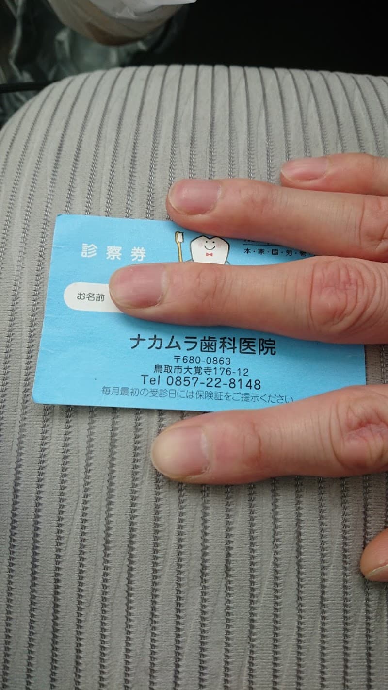 ナカムラ歯科医院