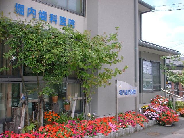 医療法人社団 堀内歯科医院