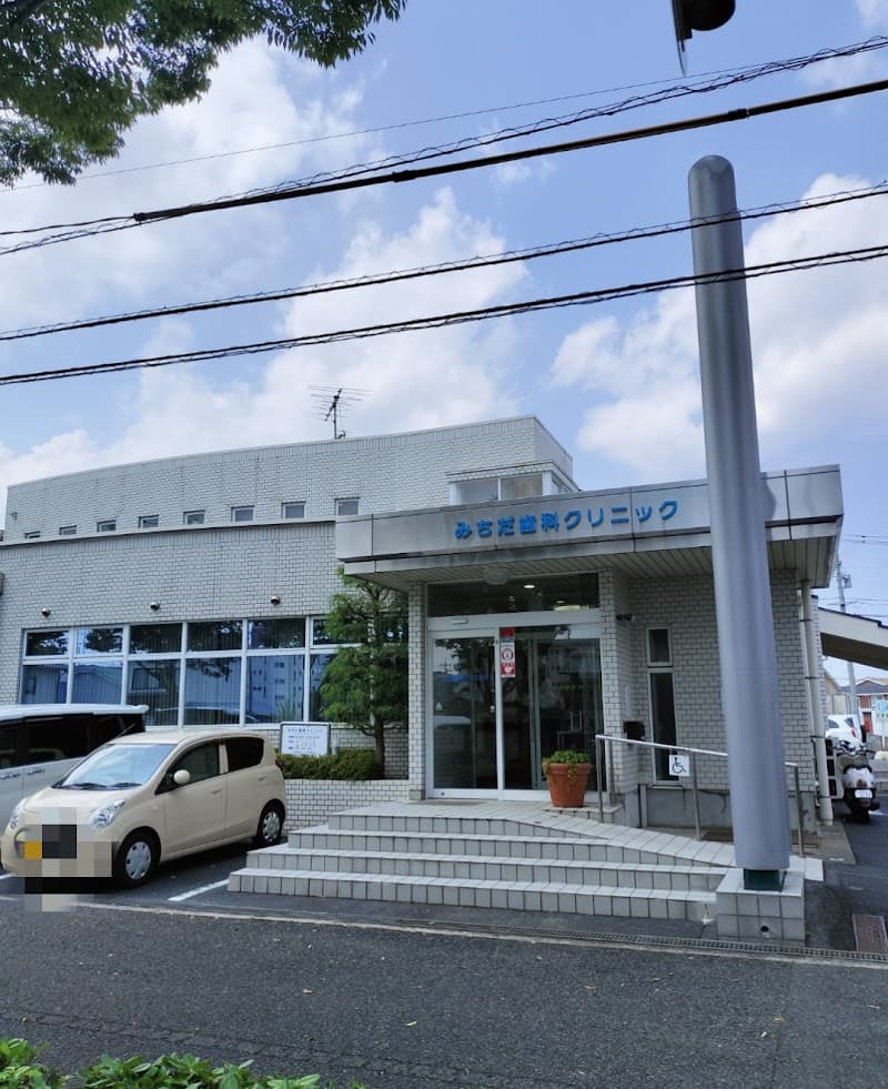 みちだ歯科クリニック