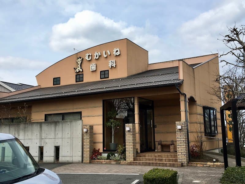 むかいね歯科医院