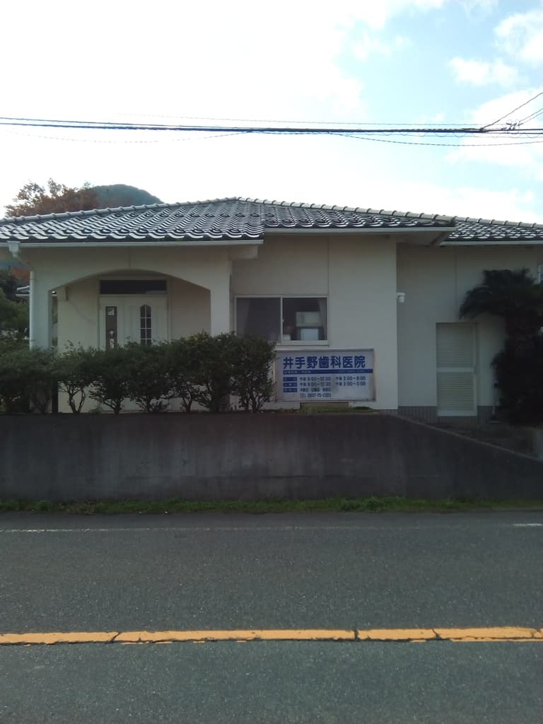 井手野歯科医院