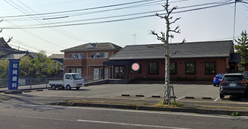 松岡歯科