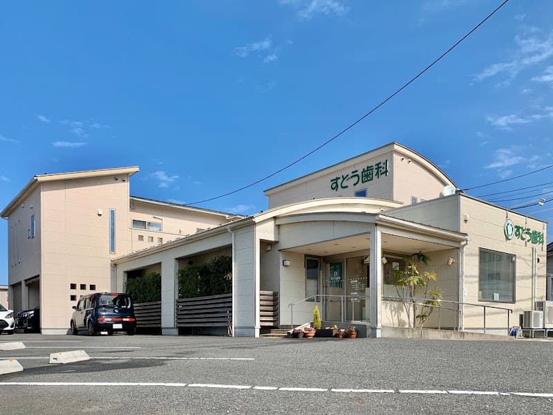 すどう歯科医院