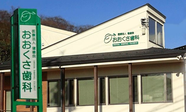 医療法人健歯会 おおくさ歯科医院
