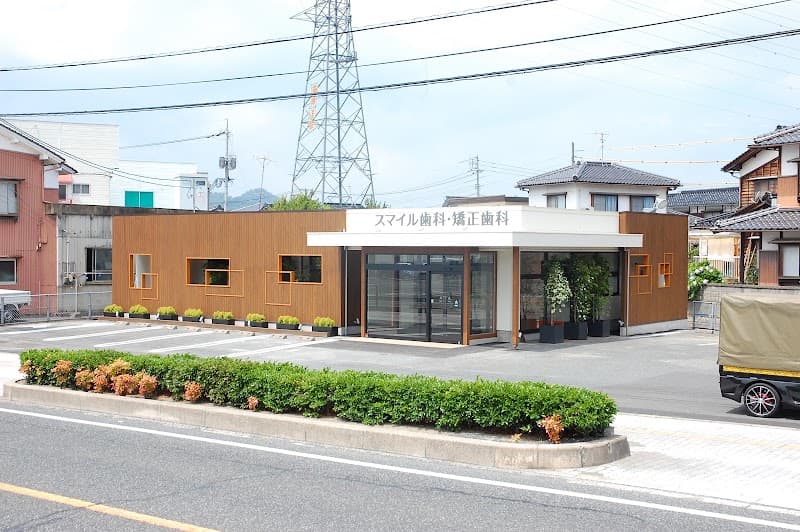 スマイル歯科・矯正歯科クリニック